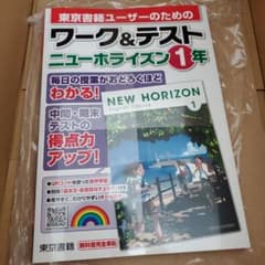新品　ワーク&テスト ニューホライズン 1年のサムネイル