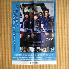 [映画]コードブルー ポスター 厚生労働省発行 A2のサムネイル