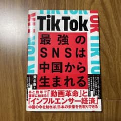 TikTok 最強のSNSは中国から生まれるのサムネイル