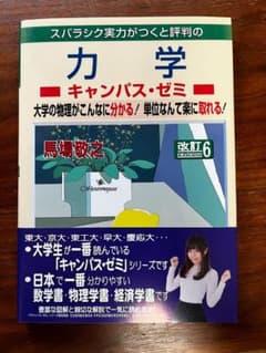 スバラシク実力がつくと評判の力学 キャンパス・ゼミ 改訂6のサムネイル