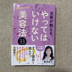 女医が教える、やってはいけない美容法33 実は老化を加速!のサムネイル