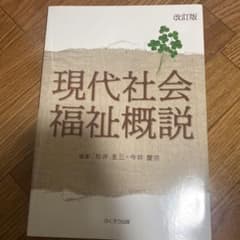 現代社会福祉概説のサムネイル