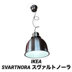 動作確認済 IKEA イケア SVARTNORA スヴァルトノーラ ペンダント