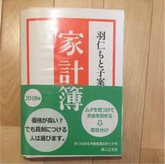 家計簿 羽仁もと子案 新品未使用のサムネイル
