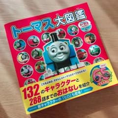 【最終値下げ♡】トーマス大図鑑　新品未使用のサムネイル