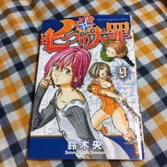 七つの大罪 ９巻のサムネイル