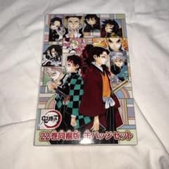 鬼滅の刃 22巻同梱版 缶バッジのサムネイル