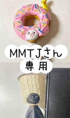MMTJ様 リクエスト 2点 まとめ商品のサムネイル