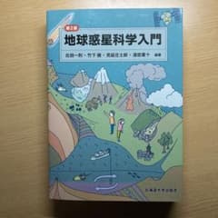 地球惑星科学入門のサムネイル
