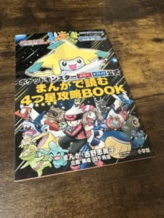 ポケットモンスター ルビー サファイア 公式 まんがで読む4つ星攻略