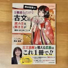 岡本梨奈の1冊読むだけで古文の読み方&解き方が面白いほど身につく本のサムネイル