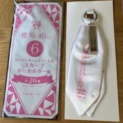 m*u様 櫻坂46くじ　スカーフキーホルダー　田村 保乃のサムネイル