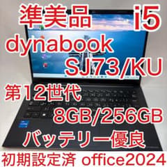 準美品 dynabook SJ73 12世代 i5 8GB 256GB オフィス - メルカリ