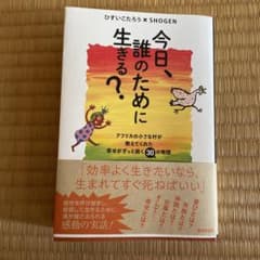 今日、誰のために生きる?のサムネイル