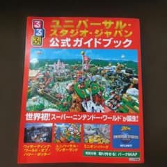 るるぶユニバーサル・スタジオ・ジャパン公式ガイドブックのサムネイル
