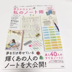 【ゆぽぽ様専用】夢をかなえる！私のノート術のサムネイル