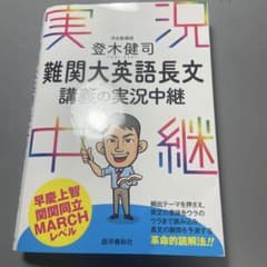 難関大英語長文 講義の実況中継のサムネイル