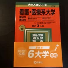看護・医療系大学〈国公立 東日本〉2022年赤本のサムネイル