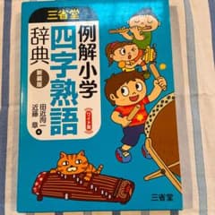 三省堂例解小学四字熟語辞典のサムネイル