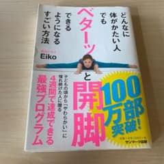 どんなに体がかたい人でもベターッと開脚できるようになるすごい方法のサムネイル