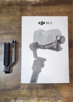 【超美品】【送料無料】DJI RS3 スタビライザー ＋ハンドルのサムネイル