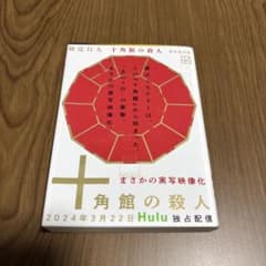 十角館の殺人　綾辻行人のサムネイル