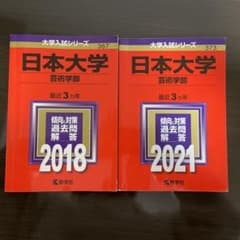 日本大学(芸術学部)赤本のサムネイル