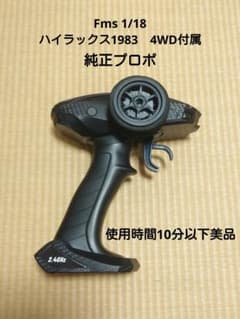 fms　ラジコン　1/18ハイラックス用純正プロポのサムネイル
