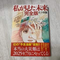 私が見た未来　完全版のサムネイル