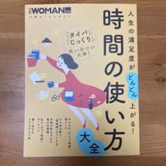 人生の満足度がどんどん上がる!時間の使い方大全のサムネイル