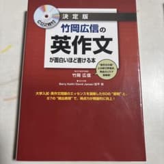 竹岡広信の英作文が面白いほど書ける本 決定版のサムネイル