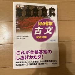 得点奪取 古文 記述対策 (改訂版) 第3刷のサムネイル