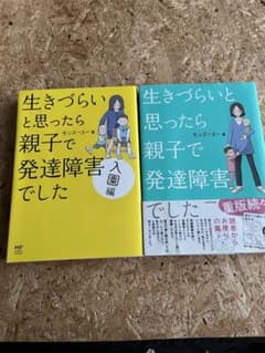 生きづらいと思ったら親子で発達障害でした　2冊セットのサムネイル