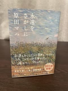 永遠(とわ)をさがしにのサムネイル