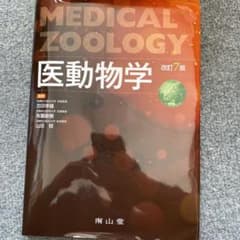 医動物学のサムネイル