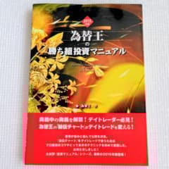 2015年度版☆為替王の勝ち組投資マニュアル - メルカリ