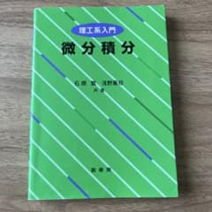 微分積分 理工系入門のサムネイル