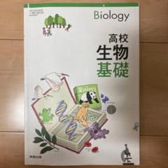 高校生物基礎 実教出版 高等学校理科用のサムネイル