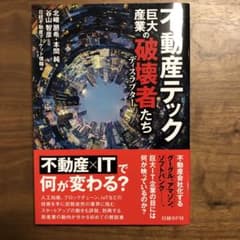 不動産テック 巨大産業の破壊者たちのサムネイル