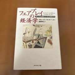 フェアプレイの経済学 正しいことと間違っていることの見わけ方のサムネイル