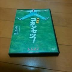 ～柊様専用～　　　　舞台コカンセツ!～初演～DVDのサムネイル