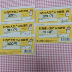 川西市粗大ゴミ処理券のサムネイル