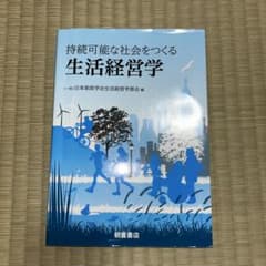 【使用感あり】持続可能な社会をつくる生活経営学（朝倉書店）のサムネイル