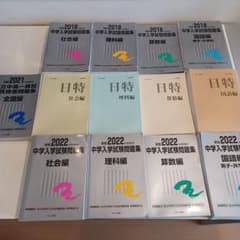 銀本　中学入学試験問題集 　日能研　2022 2021  2018　みくに出版のサムネイル