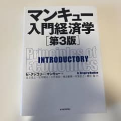マンキュー入門経済学のサムネイル