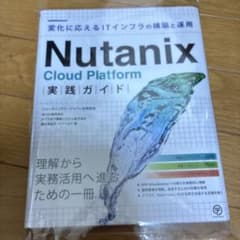 Nutanix Cloud Platform実践ガイド　裁断済みのサムネイル