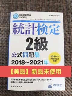 【統計検定2級】公式問題集 過去問題 2018〜2021年のサムネイル