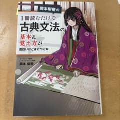 岡本梨奈の 1冊読むだけで古典文法の基本&覚え方が面白いほど身につく本のサムネイル