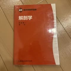 最新 解剖学 秋田喜一 医歯薬出版のサムネイル