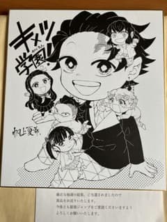 キメツ学園 最強ジャンプ懸賞 当選品 複製色紙 当選通知付き 最強ジャンプ4月号 キメツ学園 色紙 - メルカリ